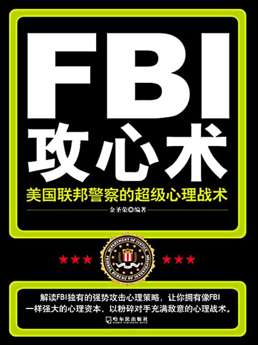 Title details for FBI攻心术：美国联邦警察的超级心理战术 (FBI Psychoanalysis: The Super Psychological Tactics of American Federal Police) by 金圣荣 - Available
